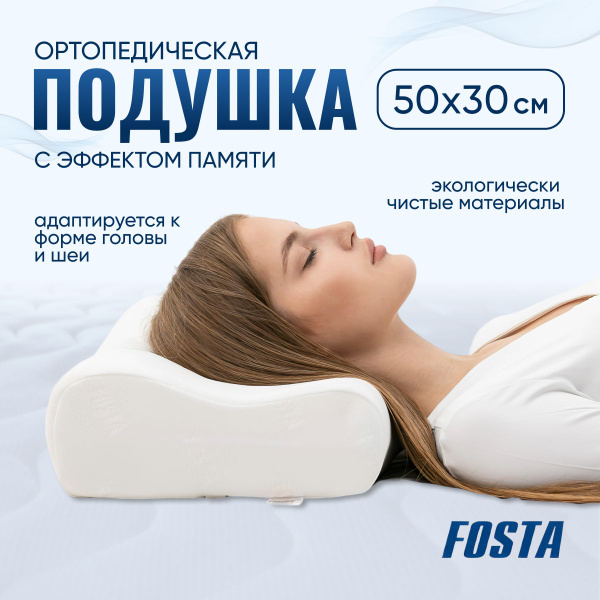 Ортопедическая подушка 30x50 см, Fosta FOSTA__F_8021_ - купить по ...