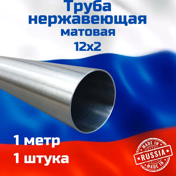 Труба 12х2 AISI 304 матовая 1м - купить с доставкой по выгодным ценам в ...