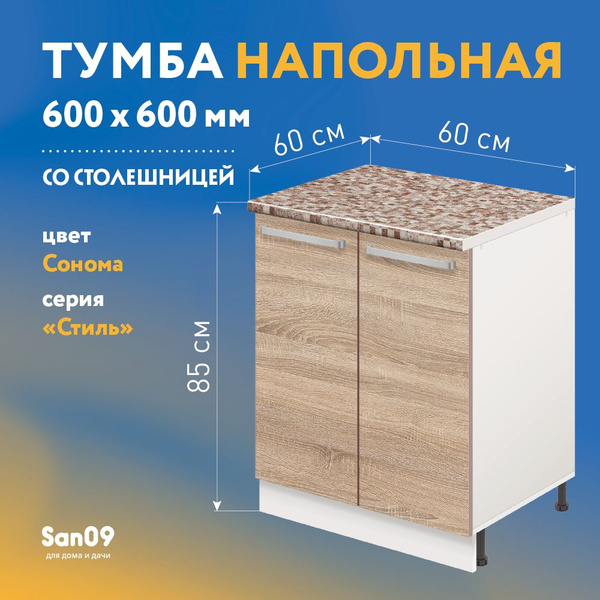 Тумба кухонная напольная 60х60