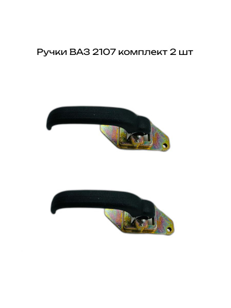 Ручки открывания дверей внутренняя правая ВАЗ (LADA) 2107,4x4 НИВА ...