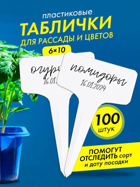 Пластиковые таблички для рассады и растений - купить по выгодной цене в ...