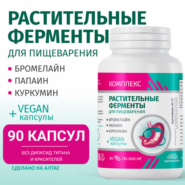 Растительные ферменты для пищеварения, 90 капсул - купить с доставкой ...