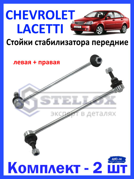 Стойка стабилизатора лев + прав Chevrolet Lacetti/ Шевроле Лачети ...