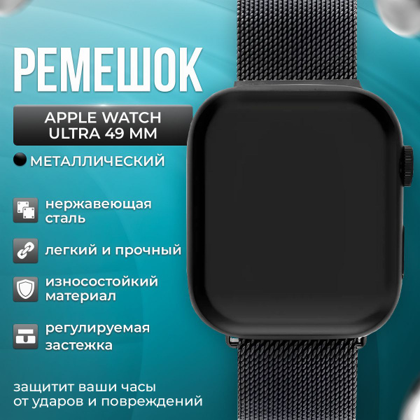 Ремешок для Apple Watch Ultra 49 mm Mutural металлический Чёрный ...