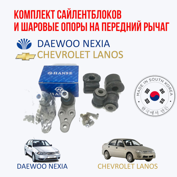 Комплект сайлентблоков и шаровых опор на 2 передних рычага на Daewoo ...
