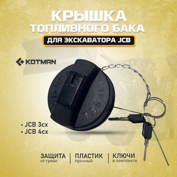 Крышка топливного бака для экскаватора JCB 3CX/4CX 333/F0880 - KOTMAN ...