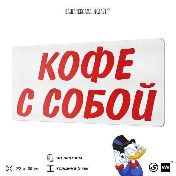 Рекламная вывеска КОФЕ С СОБОЙ, для кофейни, 70х35 см, пластиковая, 3-6 ...