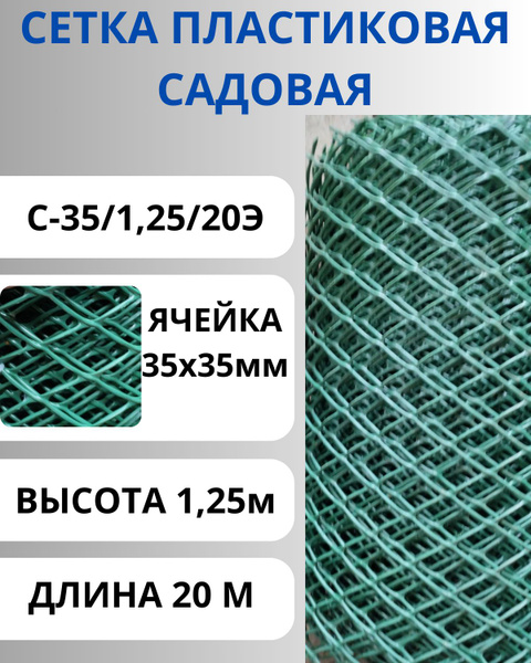 Сетка пластиковая садовая ячейка 35х35мм рулон 1,25х20 Зеленая - купить ...