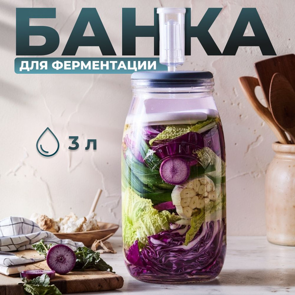 Банка с гидрозатвором Kilner 3 л / набор с грузиками для ферментации ...