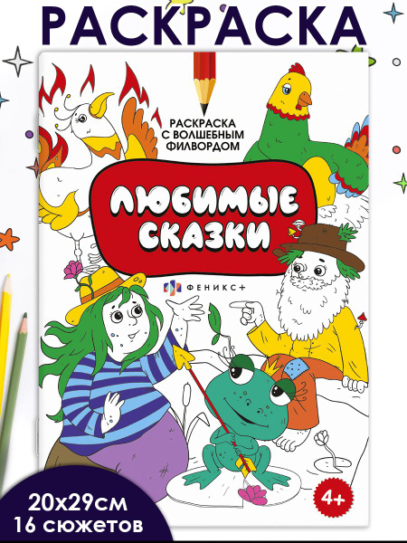 Раскраска "Раскраска с активити-заданием. ЛЮБИМЫЕ СКАЗКИ", 200х290 мм ...