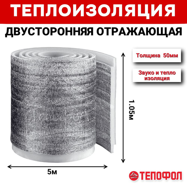 Теплоизоляция ТЕПОФОЛ 50мм (5.25м2) купить по доступной цене с ...