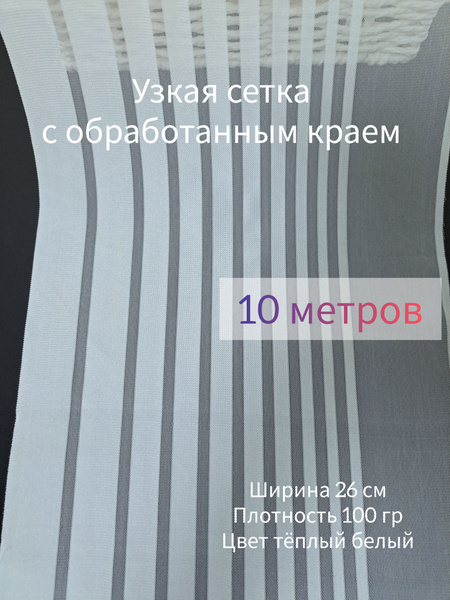 Сетка эластичная узкая, ткань для пошива нижнего белья, ширина 26 см ...