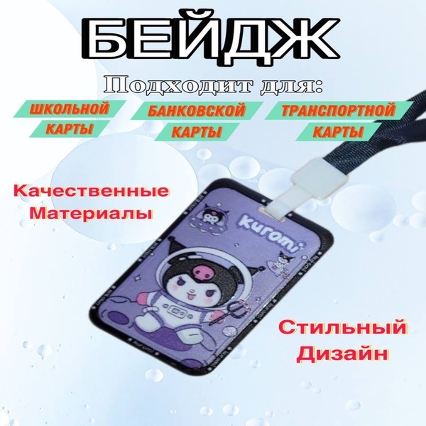Бейджик школьный для пропуска Куроми - купить с доставкой по выгодным ...