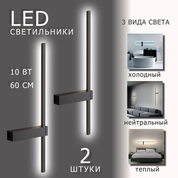 Лампа настенная светодиодная бра 2шт LED 10Вт черный 60см купить на ...
