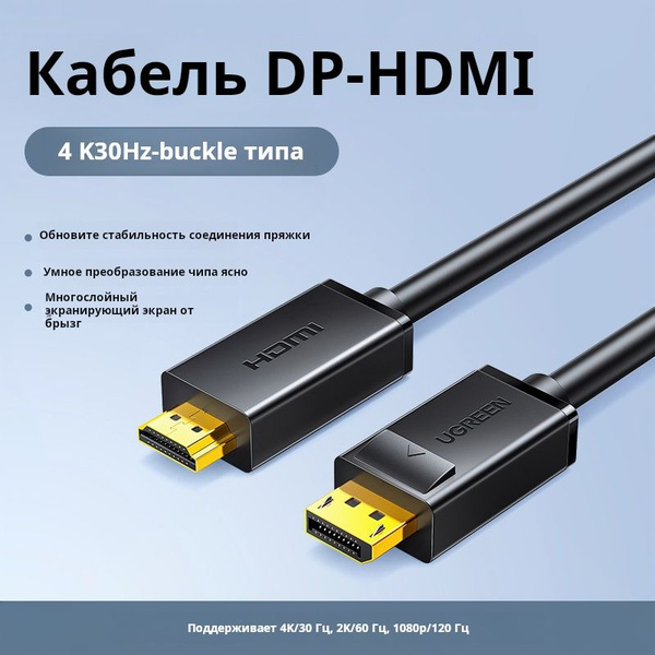 UGREEN Переходник DP к HDMI, 4K/30Гц - купить с доставкой по выгодным ...