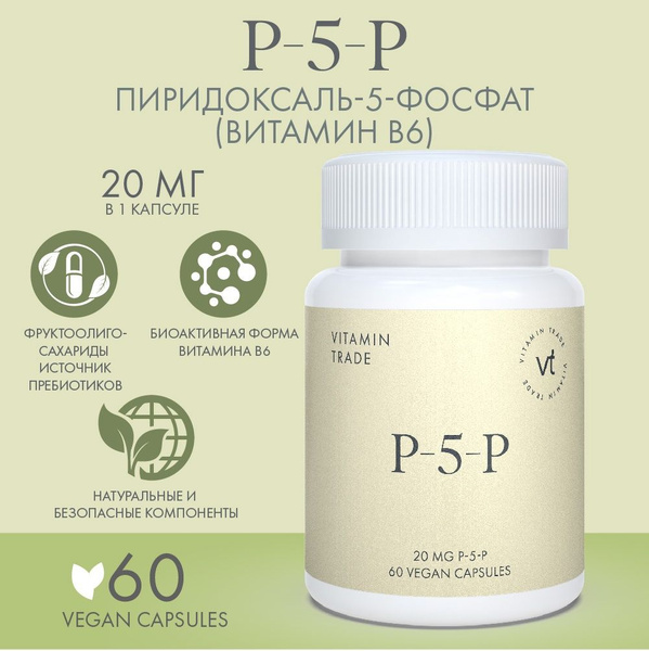 Витамин В6 б6 b6 Пиридоксаль 5 фосфат (P-5-P) 20 мг 60 капсул - купить ...