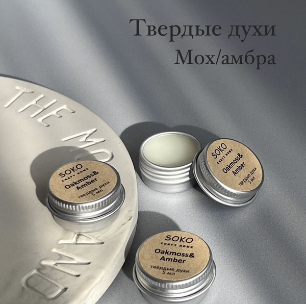 Твердые духи SOKO Мох/Амбра - купить с доставкой по выгодным ценам в ...
