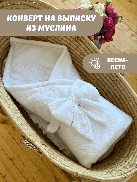 Конверт на выписку для новорожденного - купить с доставкой по выгодным ...
