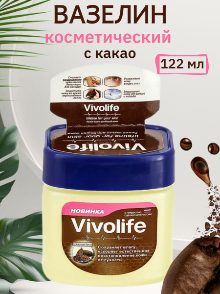 Вазелин косметический Vivolife с какао для лица и тела, 122мл - купить ...