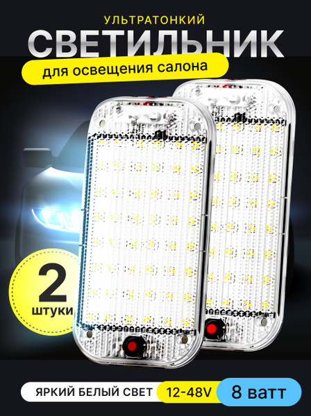 Светодиодный плафон для освещения салона и кузова автомобиля - купить ...