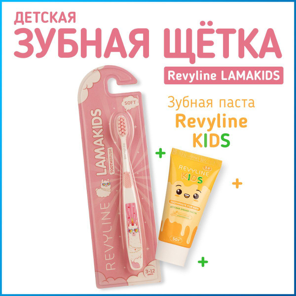 Набор зубная щетка Revyline LamaKids, детская от 3 до 12 лет, мягкая ...