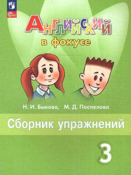 Английский язык 3 класс. Сборник упражнений. УМК "Английский в фокусе ...
