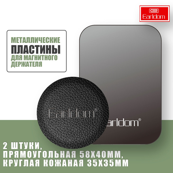 Пластинки металлические для магнитного держателя / Earldom EH131 ...