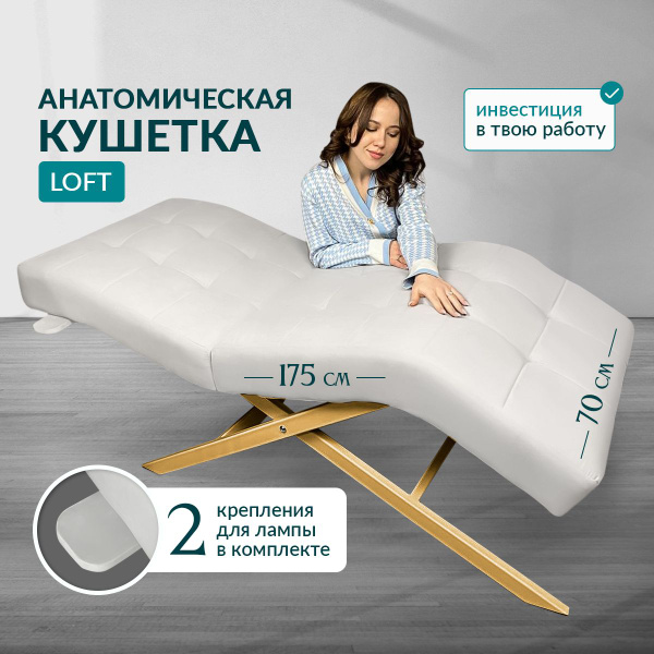 Анатомическая кушетка Loft, для наращивания ресниц, для косметологии, в ...