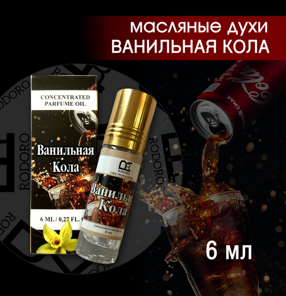 Rodoro Духи Ванильная кола 6 мл купить на OZON по низкой цене (1489898232)