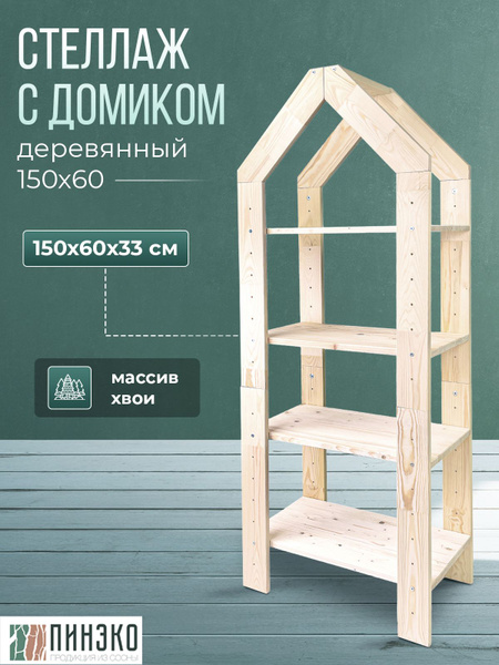 Стеллаж модульный с_домиком_90_210_60_2, 60х33х150 см, ПИНЭКО - купить ...