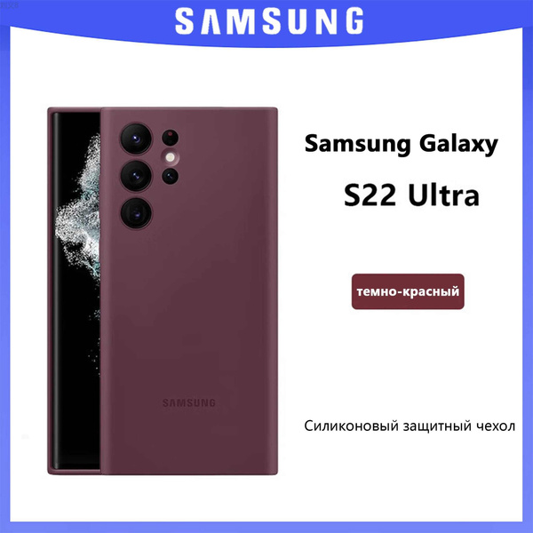 Samsung S22 Ultra оригинальный силиконовый чехол, глубокий красный цвет ...