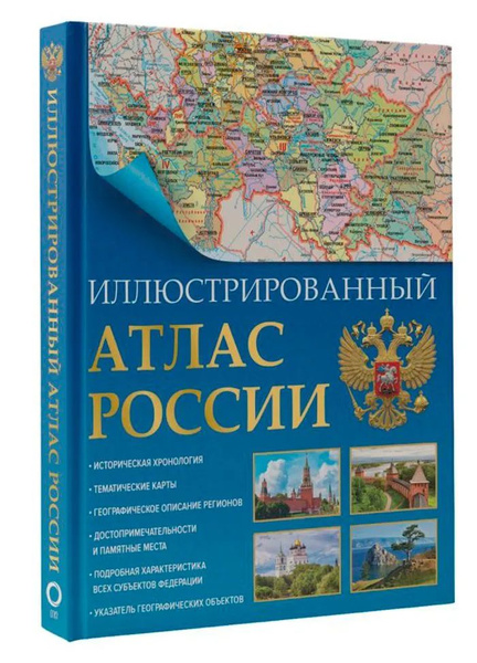 Иллюстрированный атлас России 2023 (в новых границах) - купить с ...