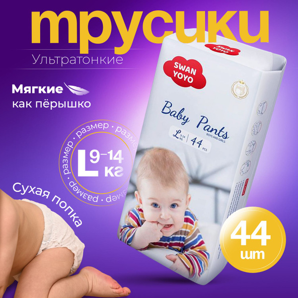 Подгузники трусики для детей ультратонкие SWAN YOYO, размер 4, L (9-14 ...
