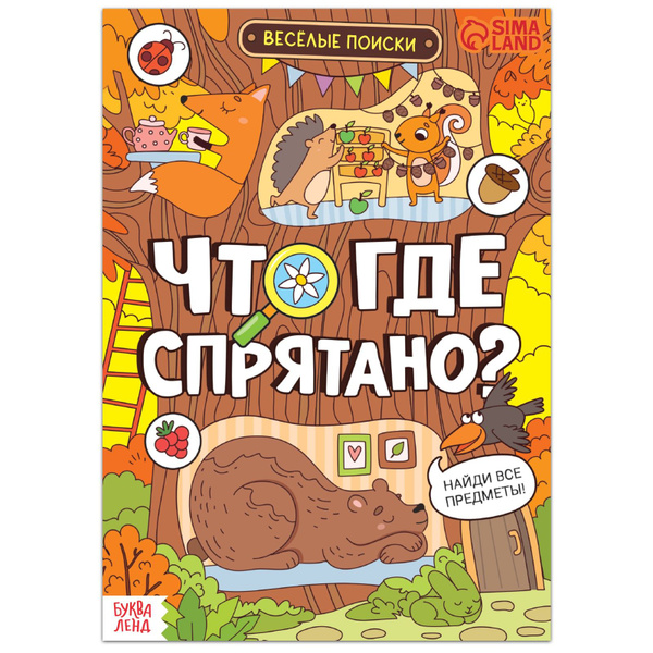 Книга для детей, найди и покажи, "Что где спрятано?", Буква-Ленд, 16 ...