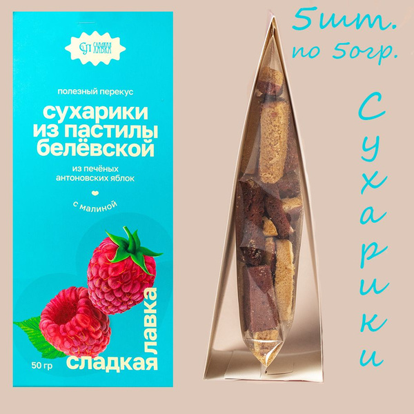 Сухарики из пастилы белёвской с малиной - 5шт. по 50гр. - купить с ...