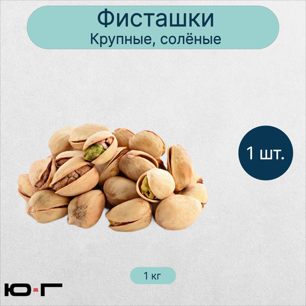Фисташки крупные, солёные - 1 кг. - купить с доставкой по выгодным ...