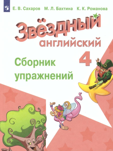 Английский язык 4 класс. Звёздный английский. Starlight. Сборник ...