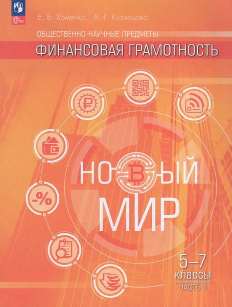 Общественно-научные предметы. Финансовая грамотность. Новый мир. 5-7 ...