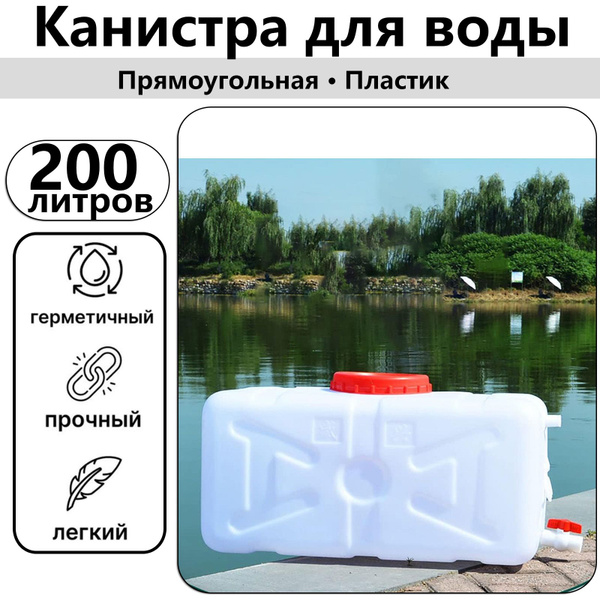 200 литров Канистра для воды, пищевая пластиковая - купить с доставкой ...