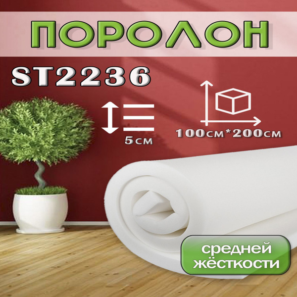 Поролон ППУ 50*1000*2000 ST2236 толщина 50мм - купить с доставкой по ...
