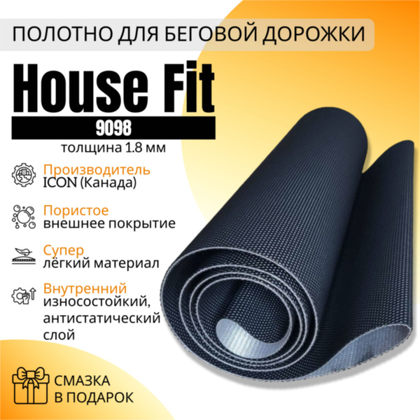Полотно для беговой дорожки House Fit 9098 купить по доступной цене с ...