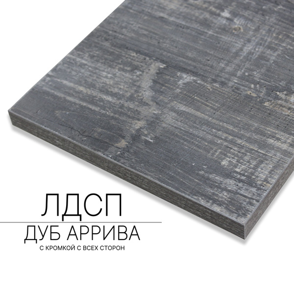 Мебельный щит ЛДСП 16 мм 310/1440 с кромкой Дуб Аррива - купить с ...