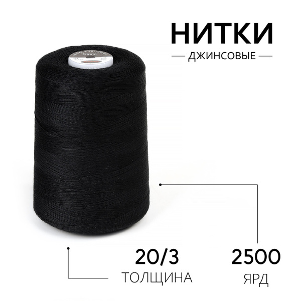 Нитки для швейных машин джинсовые MAXag basic 20/3 цвет черный 2500 ярд ...