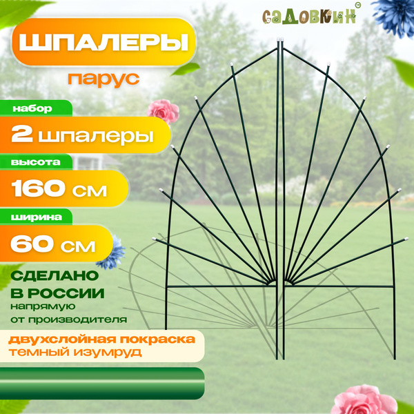 Шпалеры "Парус", высота 1.6 м, ширина 60 см, зеленый, шпалера садовая ...