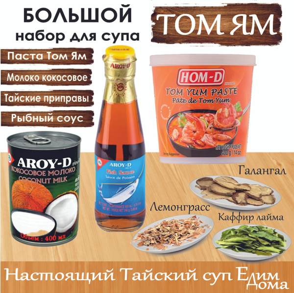Набор большой для супа Том Ям паста 400 гр, молоко + приправы, рыбный ...