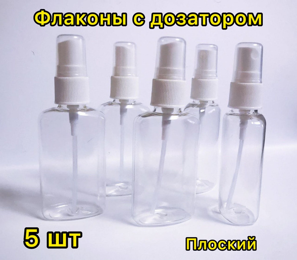 флакон с распылителем 50мл 5 шт плоский - купить с доставкой по ...