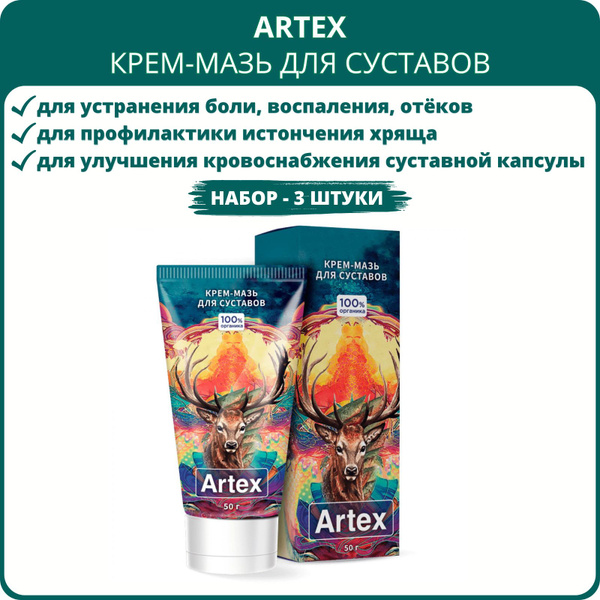 Artex крем для суставов, 50 мл - набор 3 шт. Мазь на основе пантов ...