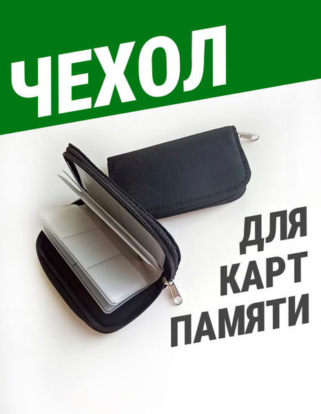 Чехол для карт памяти SD футляр - купить по выгодной цене в интернет ...