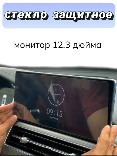 Стекло защитное для автомобильных магнитол / закаленная термопленка для ...