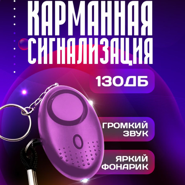 Карманная сигнализация брелок самообороны - купить с доставкой по ...